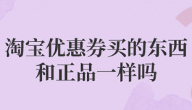 淘宝优惠券买的东西是正品吗？和正常买的一样吗