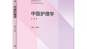 中医护理学 第五版 第5 孙秋华著 PDF电子书下载