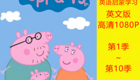 小猪佩奇英语版视频下载英文版第1-10季字幕