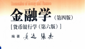 教育部经济管理类核心课程教材 金融学 第4版 PDF电子书下载