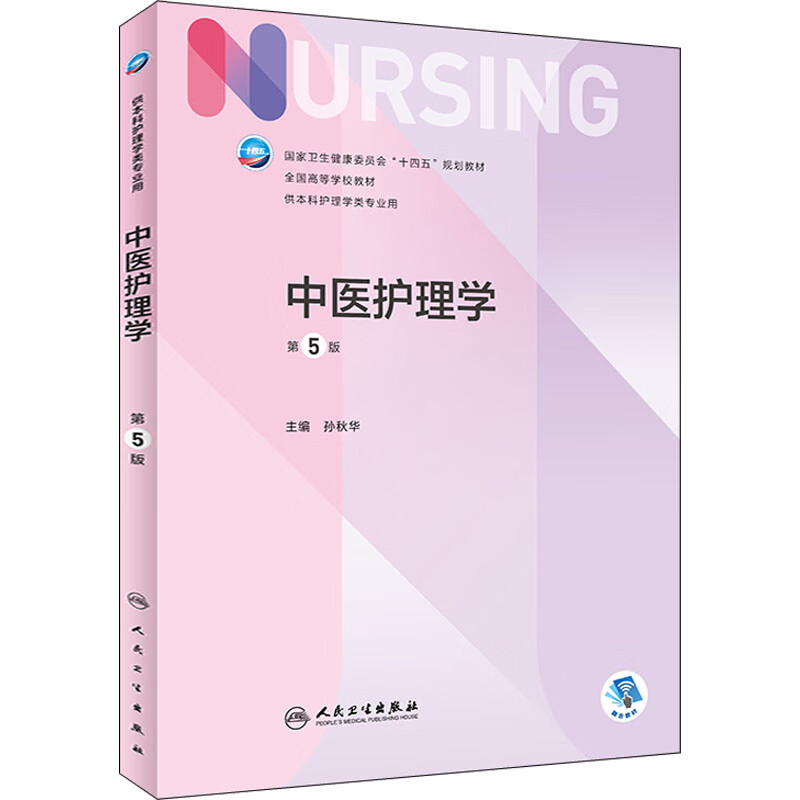 中医护理学 第五版 第5 孙秋华著 PDF电子书下载