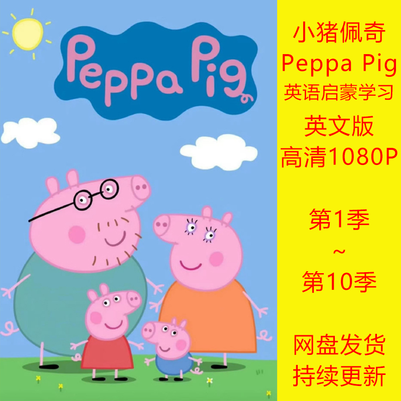 小猪佩奇英语版视频下载英文版第1-10季字幕