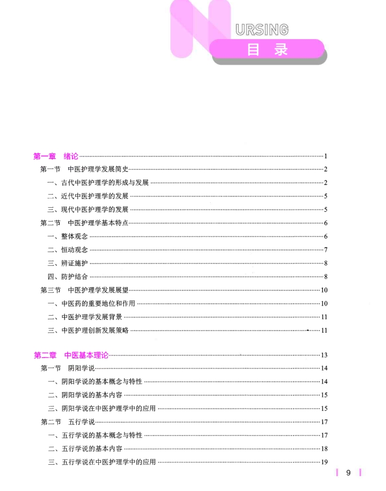 中医护理学 第五版 第5 孙秋华著 PDF电子书下载 中医护理学 第五版 第5 孙秋华著 PDF电子书下载