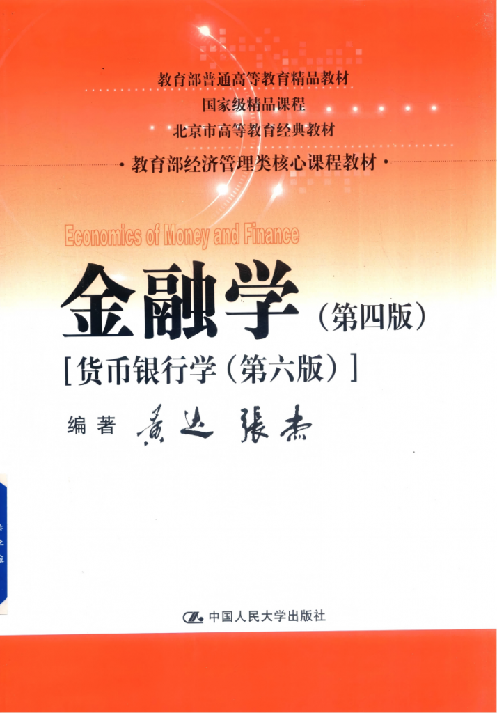 教育部经济管理类核心课程教材 金融学 第4版 PDF电子书下载